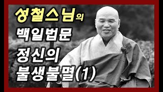 정신의 불생불멸(1)  [성철스님의 백일법문 65회]