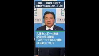 【大津市議会】桒野靖七 議員 令和6年11月の質疑・一般質問を終えて…