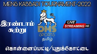 SUNDAKKAADU VS MANJANAYAKKANPATTY -KONNAIPATTY|MENS KABADDI TOURNAMENT|DMS SPORTS-2022