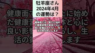 2024年4月牡羊座さんの運勢を占星術とタロットで占います。#牡羊座 #おひつじ座 #タロット占い #星座占い #運勢 #スピリチュアル #恋愛運 #金運 #仕事運 #健康運 #宇宙 #星占い