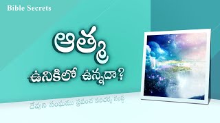 ఆత్మ ఉనికిలో ఉన్నదా? | దేవుని సంఘము, అన్ సాంగ్ హోంగ్, తల్లియైన దేవుడు