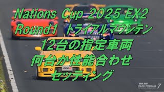 [GT7]ネイションズ2025 EX2 車両性能合わせてロビーで遊びましょう(^o^)／~~