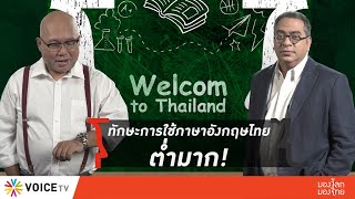 มองโลก มองไทย | 2022 ทักษะการใช้ภาษาอังกฤษไทย ต่ำมาก! | 4 ธ.ค.65