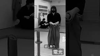 試し斬り　電光｜tameshi giri - denko #bushido #iaido #iaijutsu #katana #kenjutsu #kobudo #iai #samurai