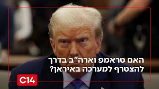 מזרח תיכון חדש: האם טראמפ וארהב בדרך להצטרף למערכה באיראן?