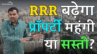 🚨 RRR बढ़ेगा 2025 में! 🏠 प्रॉपर्टी महंगी या सस्ती? Home Buyer को क्या करना चाहिए? जानें सच ✅ #pune