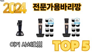 가장 많이 판매된 전문가용바리깡 추천 순위 TOP 5 쇼핑정보