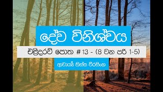 දෙසැම්බර් 05 වන සෙනසුරාදා | දේව විනිශ්චය | එළිදරව් පොත #13 | 8 වන පරි 1-5