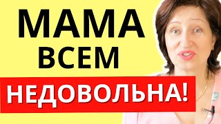 Что делать, если мама обесценивает и критикует...