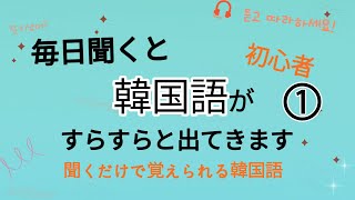 韓国語脳になる,毎日聞くと 韓国語が すらすらと出てきます①,初心者,シャドーイング,聞き流し