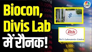 Divis Lab, Biocon Share News | बायोकॉन पर बुलिश Motilal Oswal, Divis Lab पर सिटी बुलिश!| Business