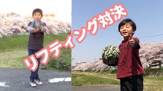 リフティング兄弟対決【7歳対8歳】