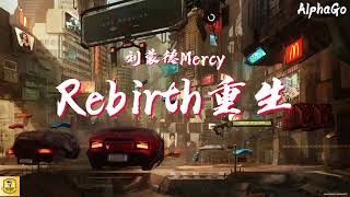 刘蒙德Mercy - Rebirth重生『挺起胸膛不想再掩藏我的锋芒，行色匆忙又是什么让你变得疯狂。』【动态歌词/Pinyin Lyrics】(说唱听我的2)