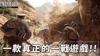 戰地1是一款真正的一戰遊戲!! -- Battlefield 1 戰地風雲一_J是好玩 MrJGamer