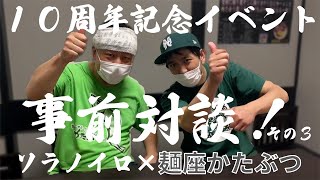 【ソラノイロ公式】10周年記念イベント事前対談③ with 麺座かたぶつ