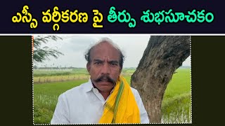 ఎస్సీ వర్గీకరణపై తీర్పు  శుభసూచకం || 1TV NEWS