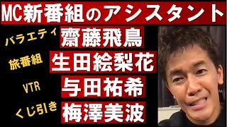 武井壮MCの新番組だったらアシスタントはこの人がいい【坂道グループ 齋藤飛鳥 生田絵梨花 与田祐希 梅澤美波 切り抜き】