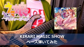 【Tab有】【弾いてみた】KIRARI MAGIC SHOW Bass cover【ウマ娘】【ベース】