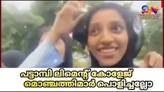 പട്ടാമ്പി ലിമെന്റ് കോളേജ് മൊഞ്ചത്തിമാർ പൊളിച്ചല്ലോ ‼️ വൈറൽ വീഡിയോ #trending #shorts #reels #love