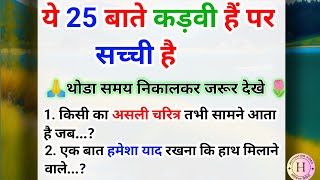 ऐसी बाते आपने पहले कभी नहीं सुनी होगी। gyan ki bate। lassonable quotes ।achche vichar@kinjalstory