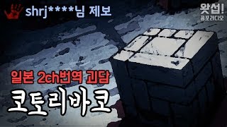 [왓섭! 2ch괴담] 코토리바코 - 끔찍한 저주의 상자