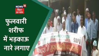 Danapur: SDPI ने फुलवारी शरीफ में लगाए सांप्रदायिक तनाव भड़काने वाले नारे, 45 लोगों पर केस दर्ज