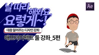 대충 알려주는 디자인 강좌(초급반)_STEP.15 애프터이펙트_툴 강좌 5편