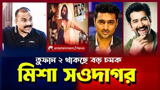 তুফান টু শুটিং নিয়ে মুখ খুললেন মিশা সওদাগর | TOOFAN INTERVIEW MISHA SAWDAGOR | SHAKIB KHAN TOOFAN 2