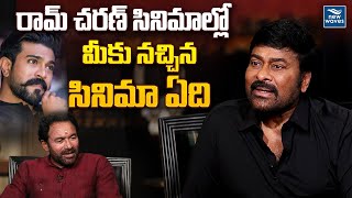 రామ్ చరణ్ సినిమాల్లో మీకు నచ్చిన సినిమా ఏది | Kishan Reddy Exclussive Interview With Chiranjeevi