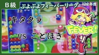 Switch B級本戦 キタクラ vs ことほぎ(ぷよぷよフィーバーリーグ'22)