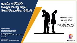 ආදරය සහ ආදර සම්බන්ධතා ගැටලු - Love and Relationships