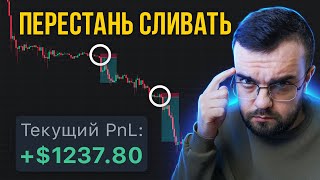 Вот почему ты сливаешь! Главная ошибка всех новичков в трейдинге!