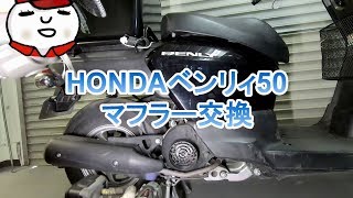 【HONDAベンリィ50】マフラー交換作業