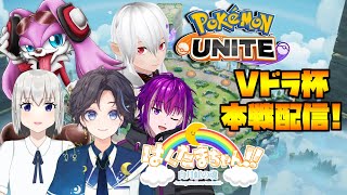 Vドラ杯本戦勝つぞ！ポケモンユナイト配信！【Pokémon UNITE】#Vドラ #はくたまWIN