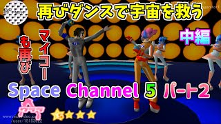 【TAS】スペースチャンネル５パート２ 視聴率100％ 中編 魔界塔士ch