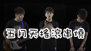 MAYDAY 五月天搖滾串燒  向五月天致敬