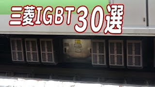 三菱IGBT-VVVFいいサウンド30選！