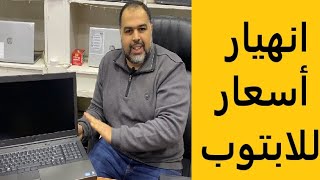 انهيار اسعار اللابتوب فقط وحصري لدى شركة شرابي