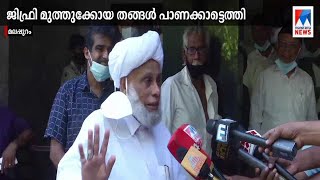 സമസ്തയും ലീഗും ഒറ്റക്കെട്ടെന്ന് മുത്തുക്കോയ തങ്ങള്‍; പാണക്കാട്ട് കൂടിക്കാഴ്ച | Samastha|Muslim Leagu