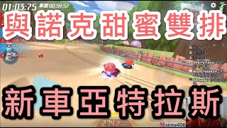 與諾克甜蜜雙排?亞特拉斯實戰!!【跑跑卡丁車 Rush+】