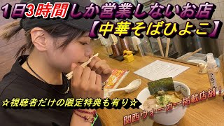 【中華そば】3時間しか営業していないお店！中華そばひよこってどんなお店( ﾟДﾟ)？