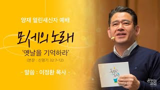 [양재 열린새신자예배] 모세의 노래 \