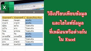 วิธีเปรียบเทียบข้อมูลสองคอลัมน์ใน Excel