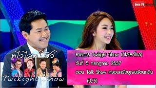 Twilight Show 5 ก.ค.57 (3/5) Talk Show ครอบครัวบุญยรัตนกลิน