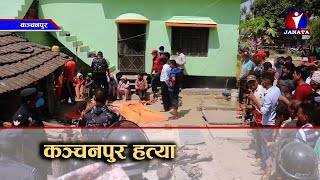 कञ्चनपुरकी एक एकल महिलालाई झारफुक गर्ने भन्दै कुटपिट गरेर हत्या || Kanchanpur || News Report