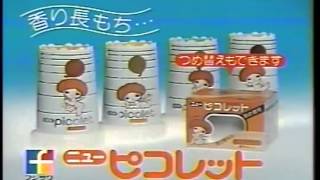 藤沢薬品 ピコレットTVCM 1984年