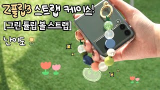 [동대문앨리스] | Z플립3 스트랩 케이스 만들기🍂 제5탄! 그린 튤립 볼 스트랩🌿