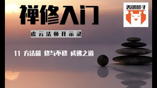 11 虚云法师禅修开示录读诵：方法篇-修与不修 成佛之道 跟随虚云老法师一步步的学习禅修的方法 修禅的方法