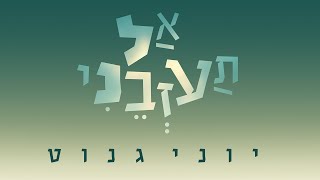 יוני גנוט | אל תעזבני  -  Yoni Genut | Al Ta'azveni