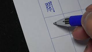 歐陽詢《九成宮醴泉銘》硬筆示範影片022a